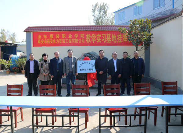 山東服裝職業學院教學實習基地掛牌儀式