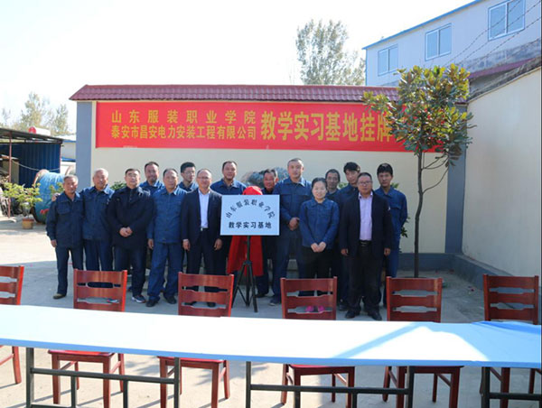 山東服裝職業學院教學實習基地掛牌儀式