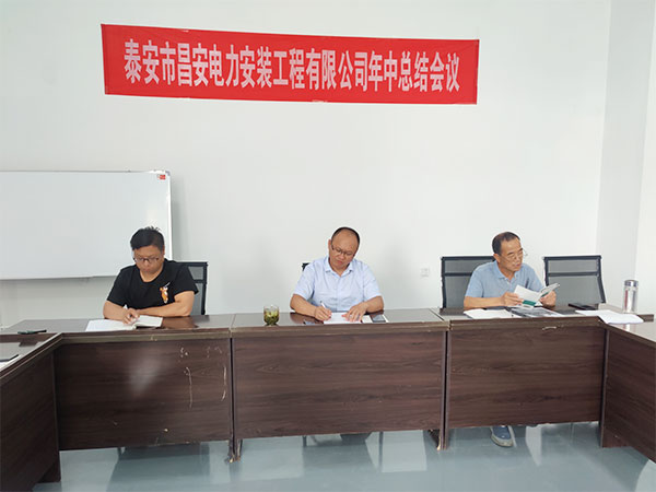 2022年泰安市昌安電力安裝工程有限公司年中會議