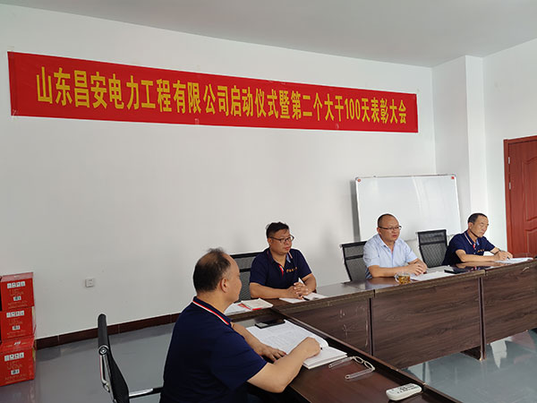 山東昌安電力工程有限公司啟動儀式暨第 二個大干100天表彰大會發言稿