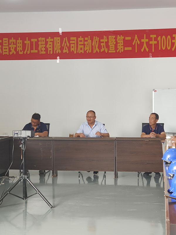 山東昌安電力工程有限公司啟動儀式暨第 二個大干100天表彰大會發言稿