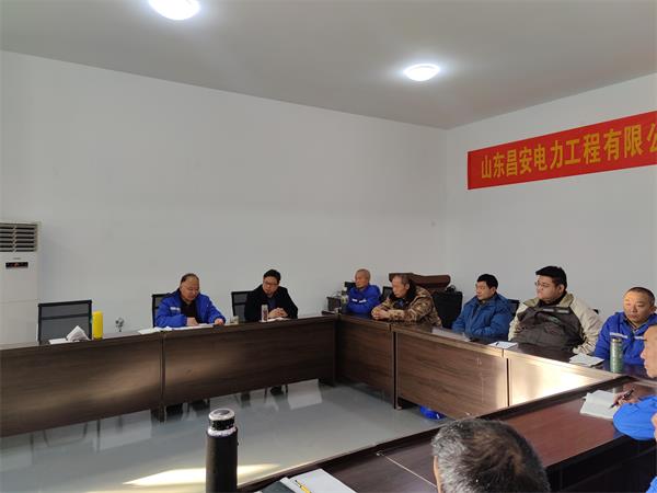 山東昌安電力工程有限公司第 一屆職工代表大會暨2023年工作會議