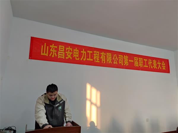 山東昌安電力工程有限公司第 一屆職工代表大會暨2023年工作會議