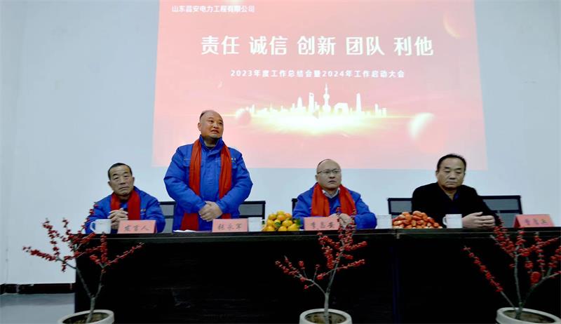 山東昌安電力工程有限公司2023年工作總結會暨2024年工作啟動會